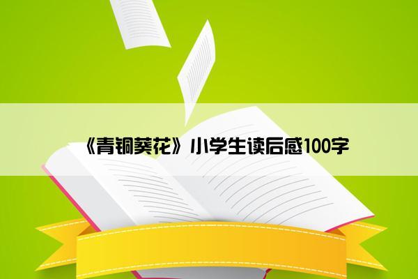 《青铜葵花》小学生读后感100字