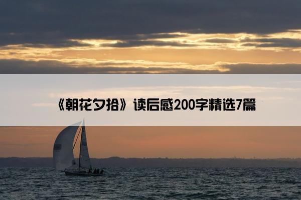 《朝花夕拾》读后感200字精选7篇