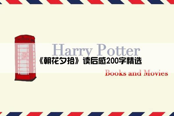 《朝花夕拾》读后感200字精选