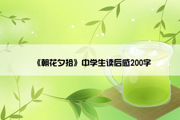 《朝花夕拾》中学生读后感200字