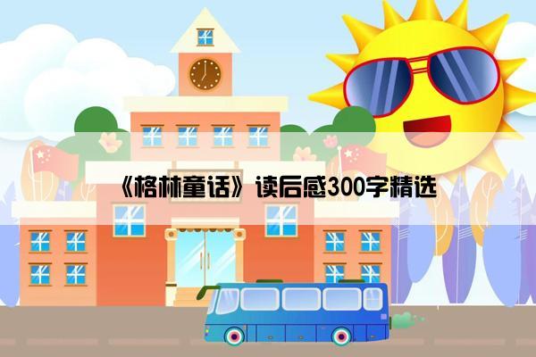 《格林童话》读后感300字精选