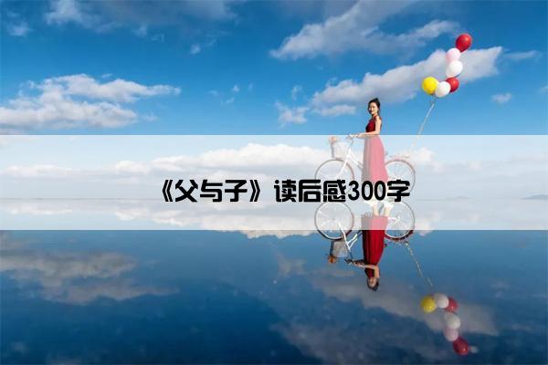 《父与子》读后感300字