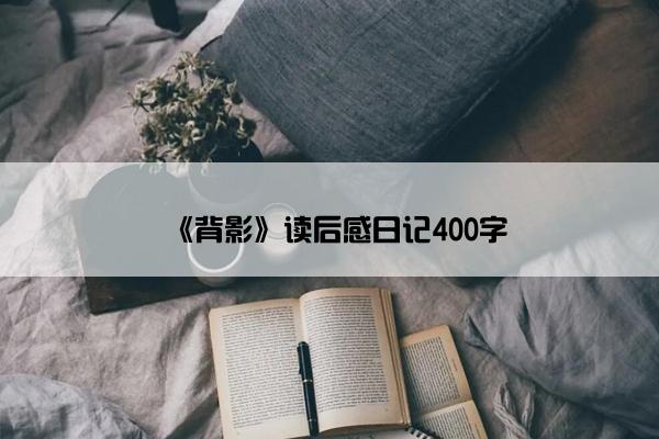 《背影》读后感日记400字