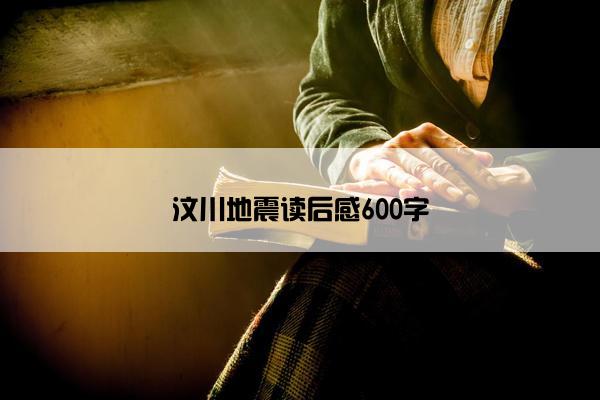 汶川地震读后感600字