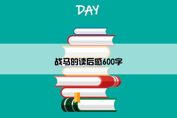 战马的读后感600字