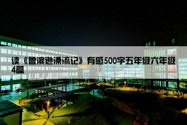 读《鲁滨逊漂流记》有感500字五年级六年级4篇
