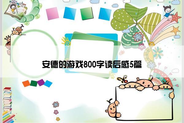 安德的游戏800字读后感5篇