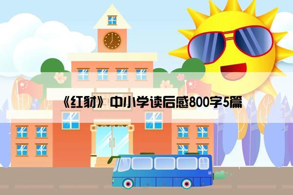 《红豺》中小学读后感800字5篇