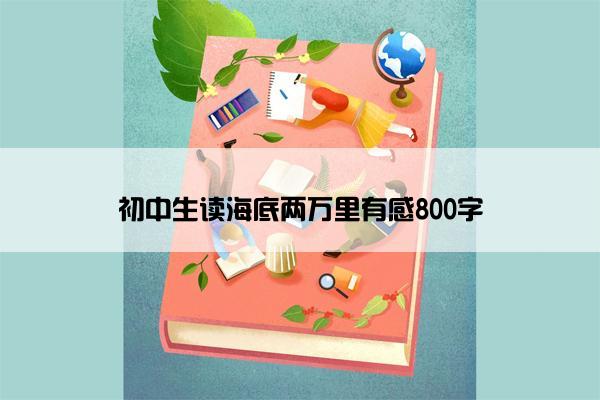 初中生读海底两万里有感800字