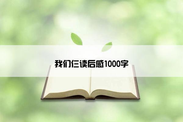 我们仨读后感1000字