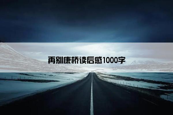 再别康桥读后感1000字