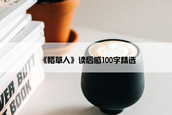 《稻草人》读后感100字精选