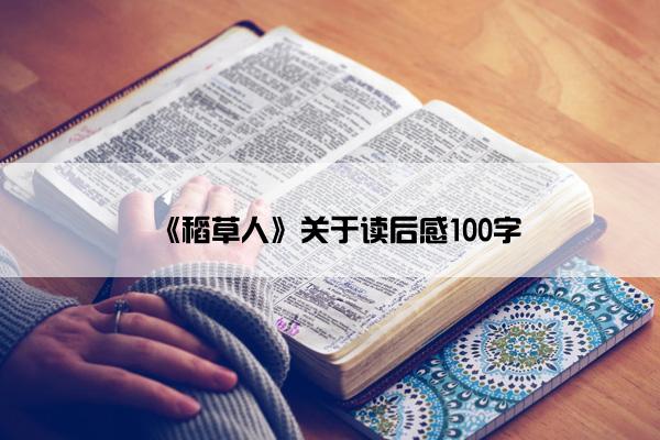 《稻草人》关于读后感100字
