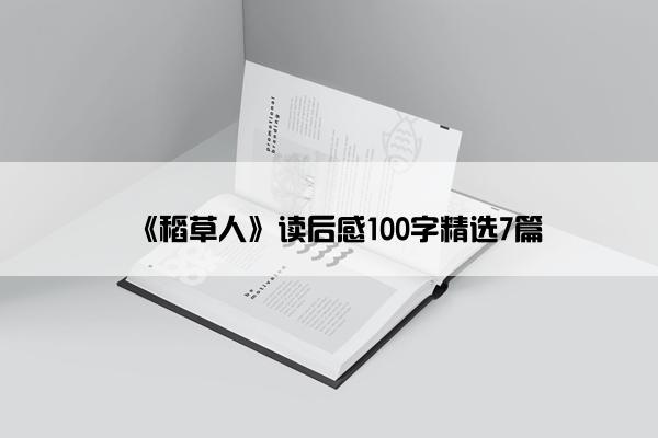 《稻草人》读后感100字精选7篇