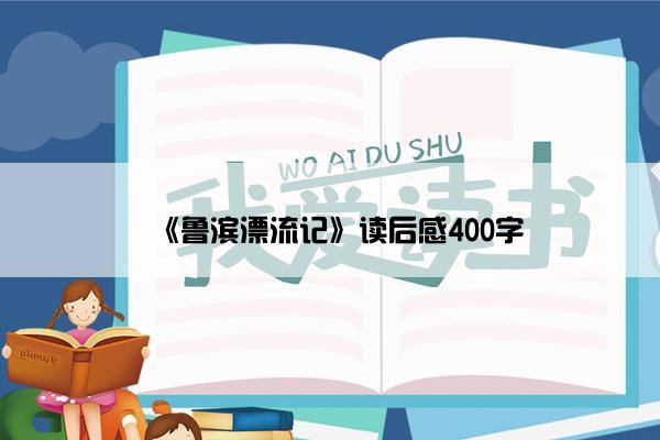 《鲁滨漂流记》读后感400字