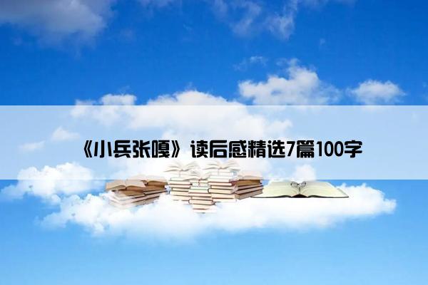 《小兵张嘎》读后感精选7篇100字