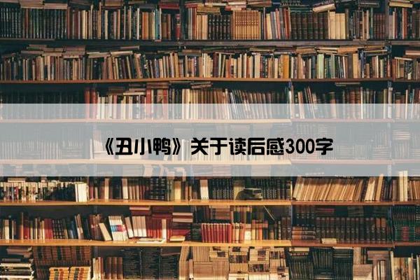 《丑小鸭》关于读后感300字