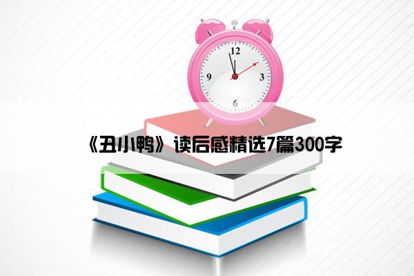 《丑小鸭》读后感精选7篇300字