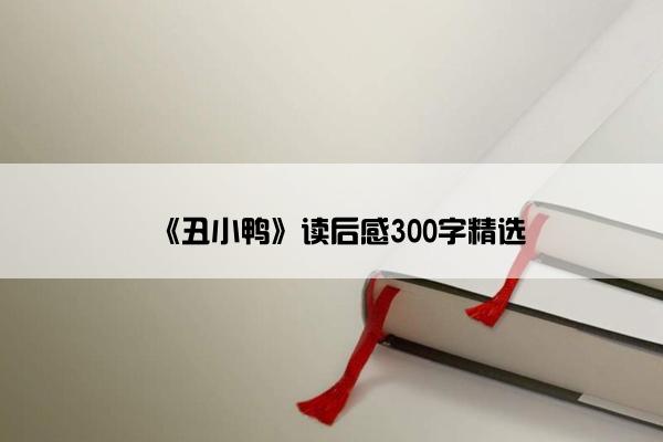 《丑小鸭》读后感300字精选