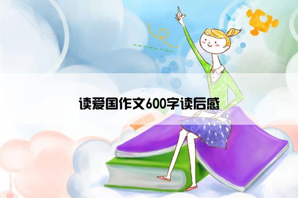 读爱国作文600字读后感