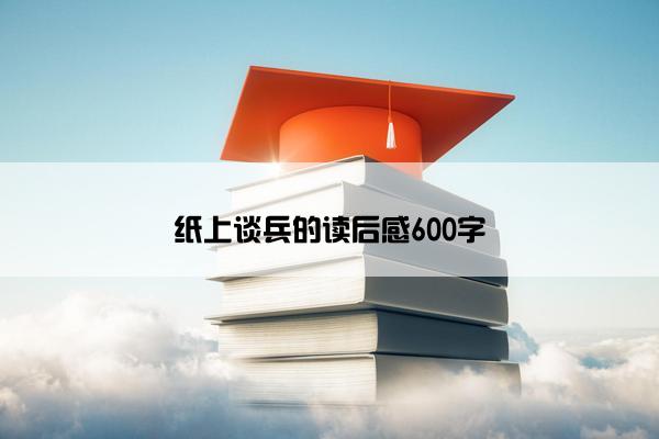 纸上谈兵的读后感600字