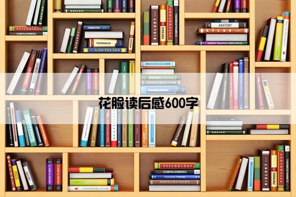 花脸读后感600字