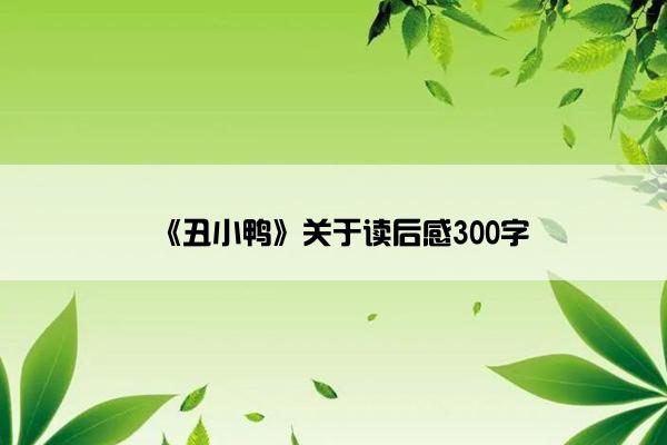 《丑小鸭》关于读后感300字
