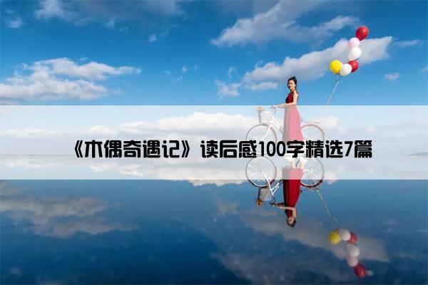 《木偶奇遇记》读后感100字精选7篇