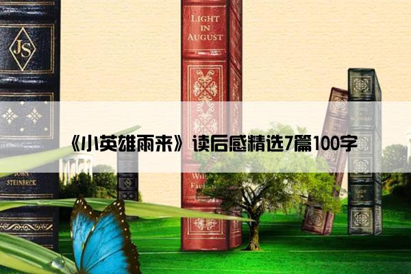 《小英雄雨来》读后感精选7篇100字