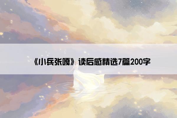 《小兵张嘎》读后感精选7篇200字