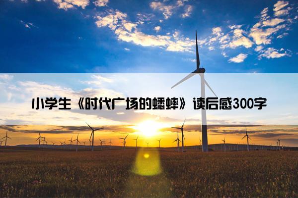 小学生《时代广场的蟋蟀》读后感300字