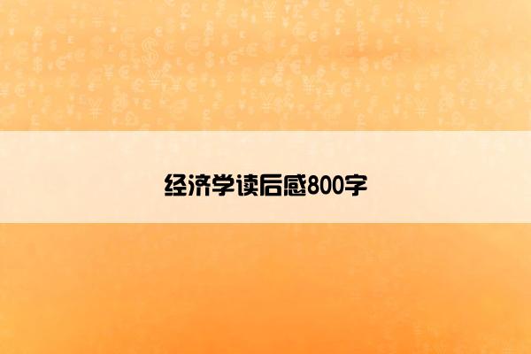 经济学读后感800字
