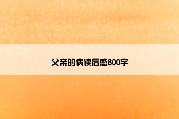 父亲的病读后感800字