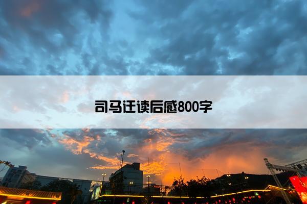 司马迁读后感800字