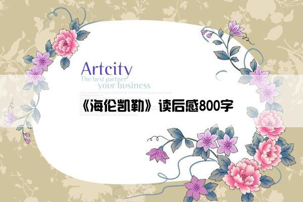 《海伦凯勒》读后感800字