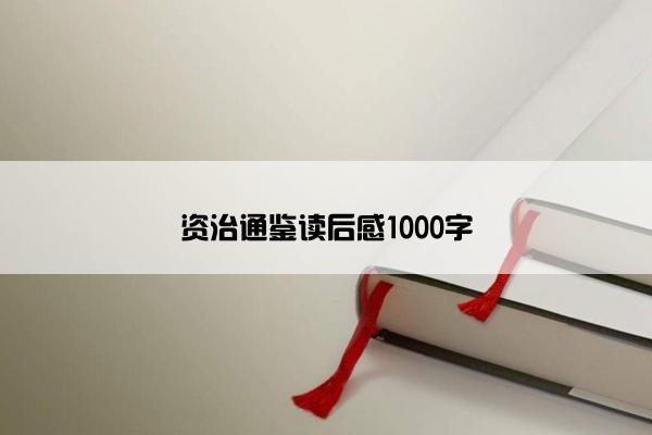 资治通鉴读后感1000字