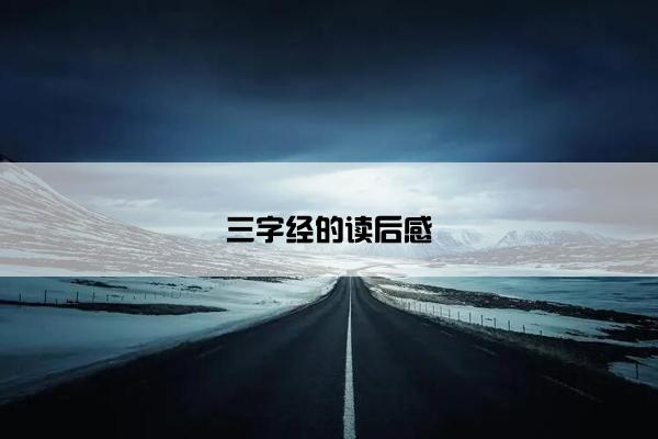 三字经的读后感