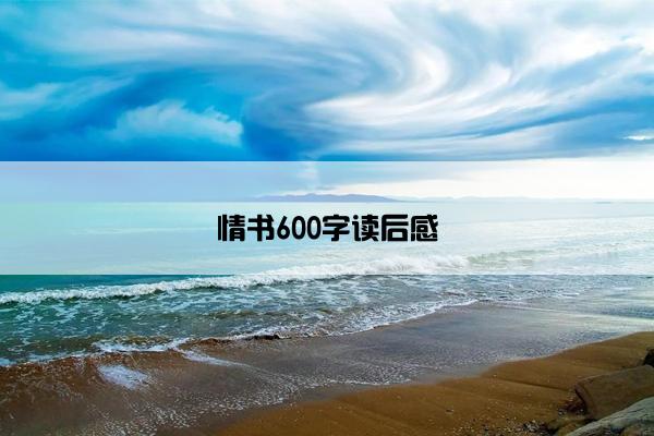 情书600字读后感