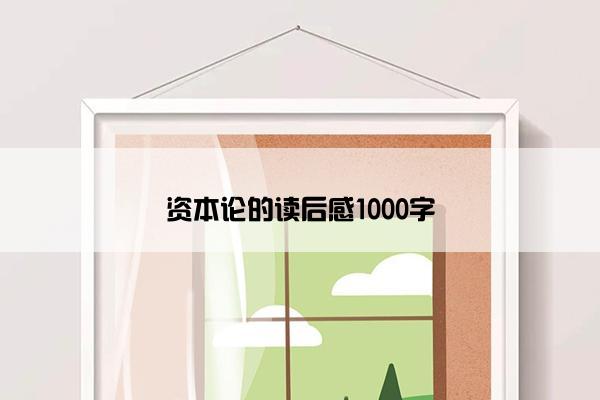 资本论的读后感1000字