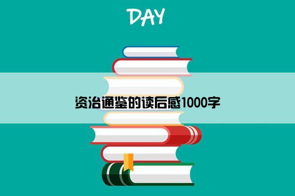 资治通鉴的读后感1000字