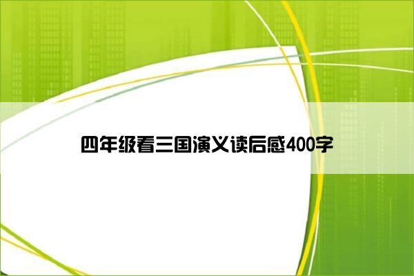 四年级看三国演义读后感400字