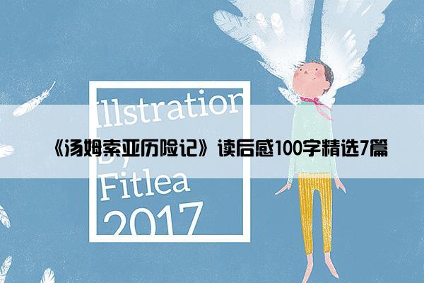 《汤姆索亚历险记》读后感100字精选7篇