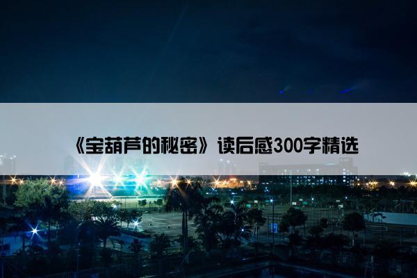 《宝葫芦的秘密》读后感300字精选