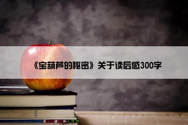 《宝葫芦的秘密》关于读后感300字