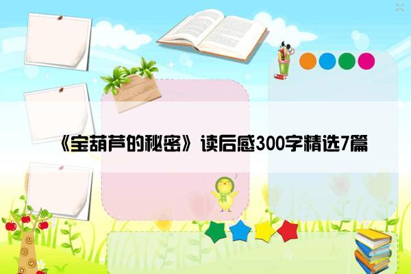 《宝葫芦的秘密》读后感300字精选7篇