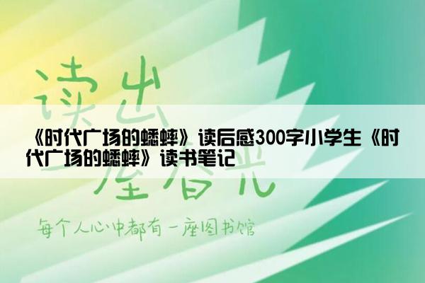 《时代广场的蟋蟀》读后感300字小学生《时代广场的蟋蟀》读书笔记