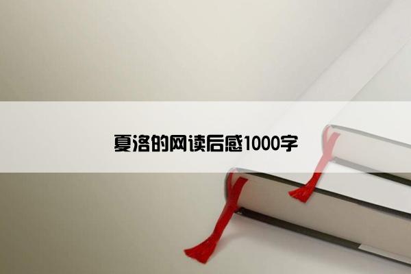 夏洛的网读后感1000字