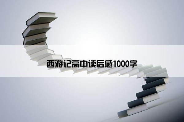 西游记高中读后感1000字