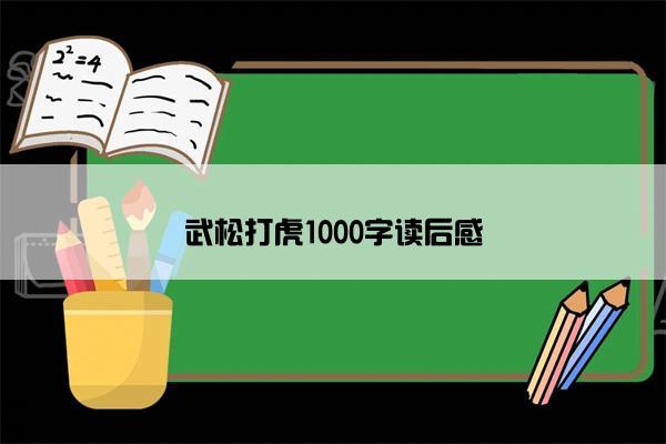 武松打虎1000字读后感
