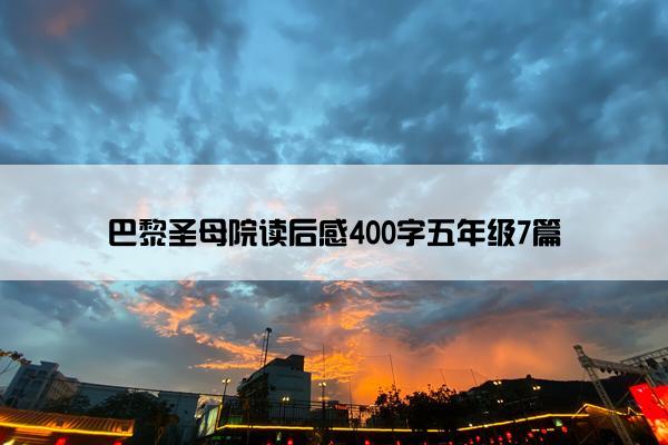 巴黎圣母院读后感400字五年级7篇